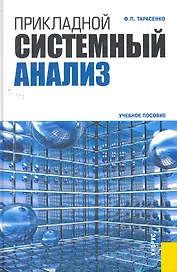 Прикладной системный анализ: учебное пособие