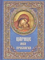 Царице моя Преблагая. Богоматерь, 2-е изд.