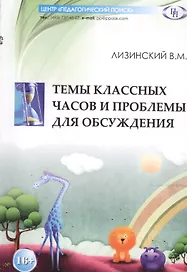 Темы классных часов и проблемы для обсуждения