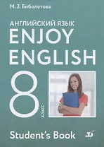 Enjoy English Английский с удовольствием Английский язык 8 класс Учебник