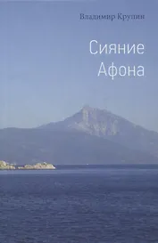 Сияние Афона