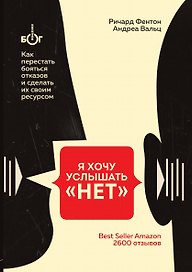 Я хочу услышать "НЕТ". Как перестать бояться отказов и сделать их своим ресурсом