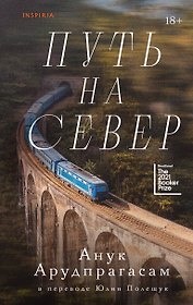 Путь на север