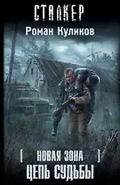 Новая зона. Цепь судьбы : [фантастический роман]