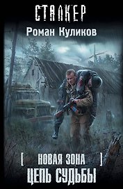 Новая зона. Цепь судьбы : [фантастический роман]