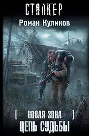 Новая зона. Цепь судьбы : [фантастический роман]