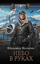Небо в руках