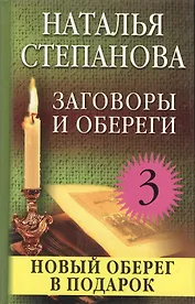Заговоры и обереги - 3