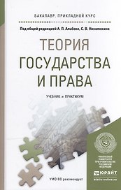 Теория государства и права. Учебник и практикум для прикладного бакалавриата