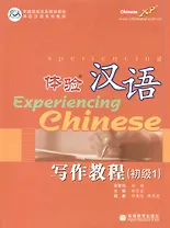 Experiencing Chinese: Writing Book (Elementary 1) / Постижение Китайского языка. Отрабтка Навыков Письма. Начальный уровень 1 - Учебник