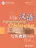 Experiencing Chinese: Writing Book (Elementary 1) / Постижение Китайского языка. Отрабтка Навыков Письма. Начальный уровень 1 - Учебник - 0