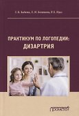 Практикум по дисциплине "Логопедия" (раздел "Дизартрия") - 0