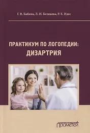 Практикум по дисциплине "Логопедия" (раздел "Дизартрия")