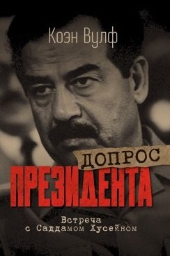 

Допрос президента. Встреча с Саддамом Хусейном