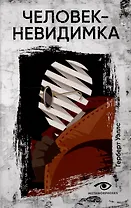 Человек-невидимка