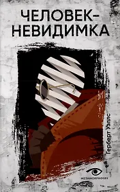 Человек-невидимка