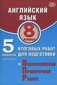 Английский язык. 8 класс. 5 вариантов итоговых работ для подготовки к Всероссийской проверочной работе (с аудиоприложением).