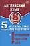 Английский язык. 8 класс. 5 вариантов итоговых работ для подготовки к Всероссийской проверочной работе (с аудиоприложением). - 0
