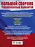 ОГЭ. Большой сборник тренировочных вариантов (6 в 1). Английский язык. Литература. История. Обществознание.Русский язык. Математика - 1