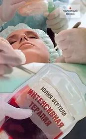 Интенсивная терапия : [повести]