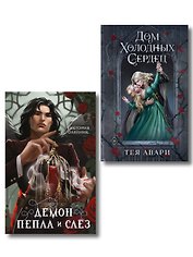 Комплект из 2-х книг: Демон Пепла и Слез + Дом холодных сердец