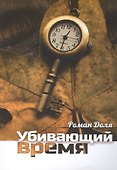 Убивающий время. Практика разрушения подсознания. 2-е изд. - 0