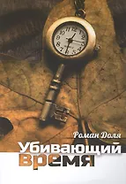 Убивающий время. Практика разрушения подсознания. 2-е изд.