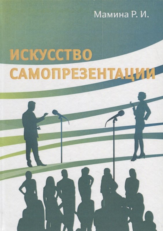 

Искусство самопрезентации
