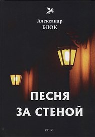Песня за стеной. Т. 1: стихи