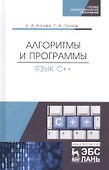 Алгоритмы и программы. Язык С++. Учебное пособие - 0