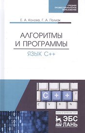 Алгоритмы и программы. Язык С++. Учебное пособие