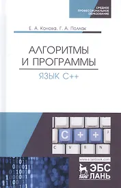 Алгоритмы и программы. Язык С++. Учебное пособие