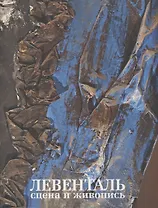 Левенталь. Сцена и живопись
