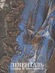Левенталь. Сцена и живопись