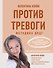 Против тревоги: методика ДПДГ - 0