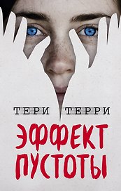 Эффект пустоты (#1)