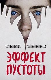 Эффект пустоты (#1)