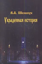 Украденная история (мВПС) Шемшук