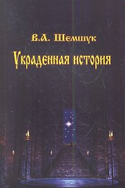 Украденная история (мВПС) Шемшук
