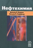 Нефтехимия. Издание третье, переработанное и дополненное - 0