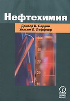 Нефтехимия. Издание третье, переработанное и дополненное