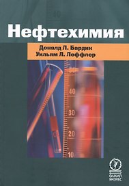 Нефтехимия. Издание третье, переработанное и дополненное