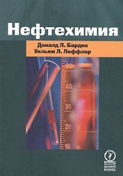 Нефтехимия. Издание третье, переработанное и дополненное