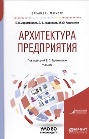 Архитектура предприятия Учебник (БакалаврМагистрАК) Зараменских