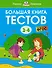 Большая книга тестов (3-4 года) - 0