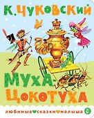 Муха-Цокотуха - 0