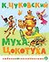 Муха-Цокотуха - 0