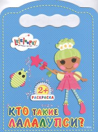 Кто такие лалалупси?