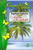 Любовь и колдовство - 0