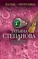 Душа-потемки: роман